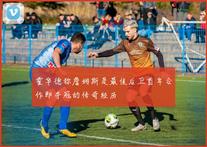 霍华德称詹姆斯是最佳后卫首年合作即夺冠的传奇经历