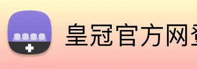 皇冠官方网登录 Logo